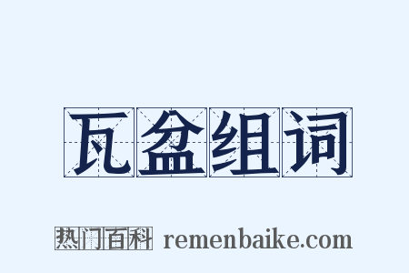 瓦盆组词是什么意思的图片